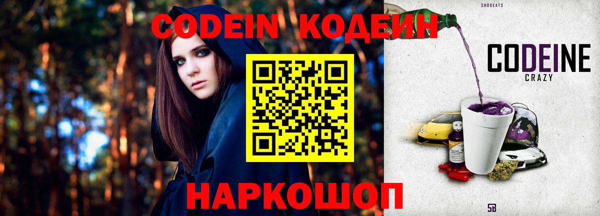 Кодеин Purple Drank Сызрань